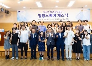 수원시, 청소년-청년 소통·교류 공간 ‘청청스퀘어’ 개소