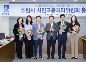 수원시, 시민고충처리위원회 출범...변호사·건축사·회계사 등 전문가 5명 포진