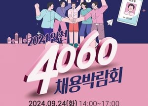 ‘인천 4060 채용박람회’ 중장년 채용의 장을 열다