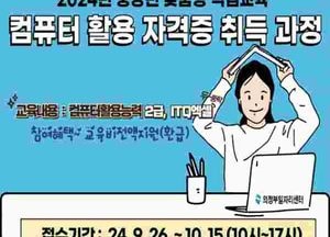 의정부시, 중장년 구직자 위한 컴퓨터 활용 자격증 취득 과정 참여자 모집