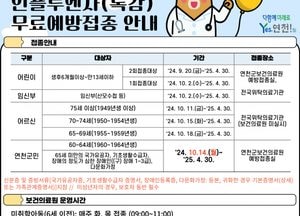 연천군, 인플루엔자 무료 예방접종 실시