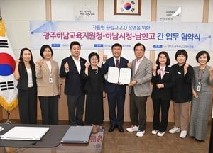 하남시, 남한고 ‘자율형 공립고 2.0’ 공모 선정을 위한 업무협약 체결