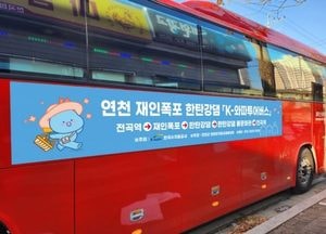 연천 한탄강지질공원협의회, 내일(25일)부터 ‘K-와따 투어버스’ 시범운영