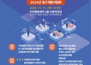 인천 동구, 채용박람회 참가 구인 기업·구직자 모집