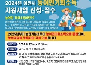 이천시, 농어민 기회소득 신청 접수 시작...내달 18일까지