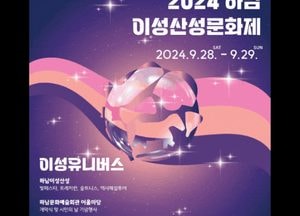 '가을밤 물들이는 황홀한 빛과 예술의 향연' 하남 이성산성 문화재 오는 28일 '개막'