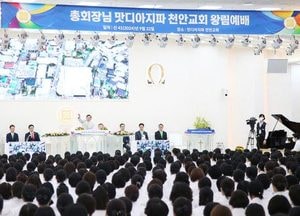 천안이 ‘들썩’ 주일예배에 2만여 명 몰려…“하나님 뜻대로 참된 신앙해야”