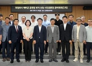 의정부시, 예비군훈련장 이전 부지 선정…시민공론장 준비회의 시작