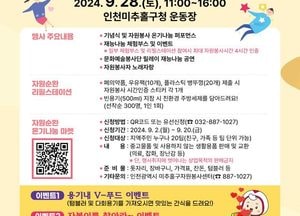 인천 미추홀구종합자원봉사센터, 오는 28일 ‘자원봉사자 재능 나눔 축제’ 개최