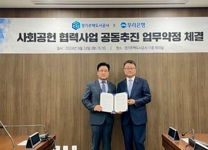 경기주택도시공사-우리은행, 사회공헌 협력사업 공동 추진 약정 체결
