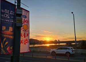 남한강 노을과 여주 오곡나루축제