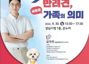성남시, 오는 30일 ‘반려견, 새로운 가족의 의미’ 주제 강연