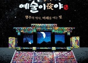 ‘대한민국 밤밤곡곡 100선 선정’ 고양 ‘2024 행주가 예술이야’ 오는 27일 막 올라