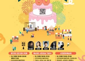인천시, 제60회 시민의 날 기념행사 개최…인천시민 대축제 열어