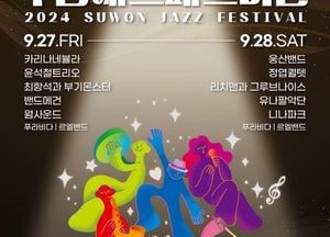 '가을과 재즈' 2024 수원재즈페스티벌, 오는 27·28일 광교호수공원서 개막