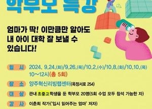 양주시 ‘입시 전문가와 함께하는 학부모 입시 교육’ 추진