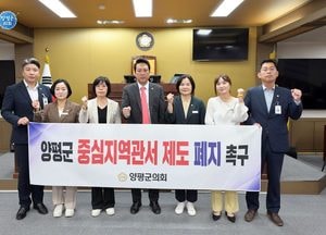 양평군의회, 양평군 중심지역관서 제도 폐지 촉구 결의안 채택
