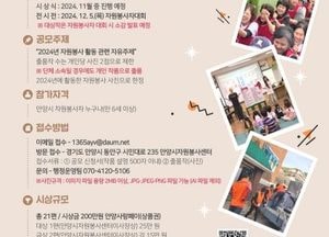 안양시, 2024 자원봉사 사진 공모전 개최...총상금 200만원