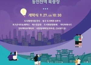 인천 동구, 인천도시재생축제 개최…오는 27일~28일까지 동인천역 북광장서