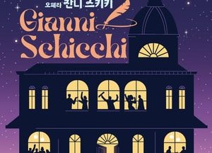 국립오페라단, 연천수레울아트홀서 오페라 ‘잔니 스키키’ 공연