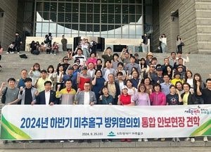 인천 미추홀구, 하반기 통합 안보 현장 견학 실시