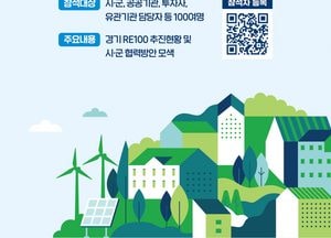 경기도, ‘공유부지 RE100’ 후보지 1600곳 발굴… 재생에너지 발전소 건립 추진