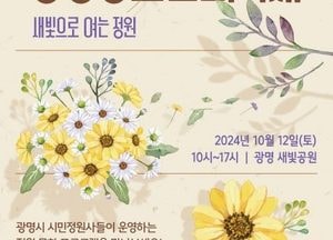 광명시, 새빛으로 정원을 열다…제1회 광명정원문화축제 개최