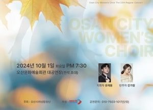 오산시 ‘제23회 오산시여성합창단 정기연주회’ 내달 1일 개최