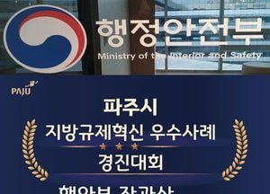 파주시, 학생 통학버스 행안부 장관상 수상…2024년 지방규제혁신 우수사례 경진대회서