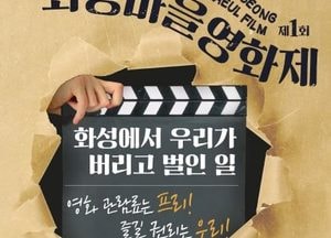화성시, 시민이 주인공인 ‘화성마을영화제’ 내달 10일 개막