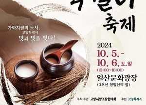 '전국 막걸리 고양시로 집합'...2024 고양시 전국 막걸리축제’ 내달 5일 개최