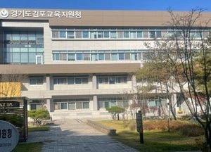김포교육지원청, 경인교육대학교와 ‘김포형 늘봄학교 프로그램’ 개발 착수