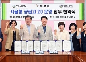 인천 부평구, 지역 교육 발전 위해 부평고·삼산고와 자율형공립고 2.0 운영 협약 체결