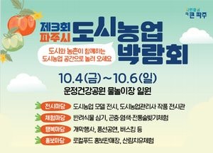 파주시 ‘제3회 도시농업박람회’ 개최…내달 4~6일까지 운정건강공원 일원