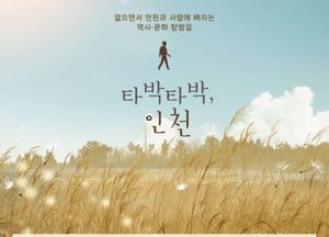 ‘타박타박, 이방인의 시선 따라 개항장을 걷다’…인천시, 도보 답사프로그램 운영
