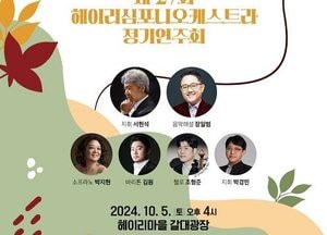파주시 ‘2024 헤이리 판 페스티벌’ 개최…오는 5일부터 13일까지 ‘세 개의 길’이란 주제로