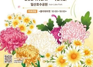 '일산호수공원서 가을꽃 구경'...2024 고양가을꽃축제’ 개최