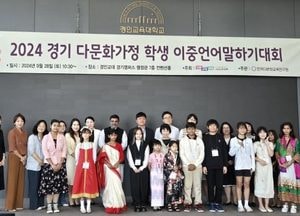 경기 다문화가정학생 이중언어 말하기 대회 개최...다양한 언어·문화 접하는 기회 확대