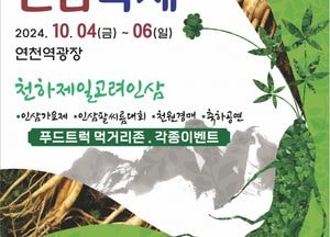 연천군, 오는 4일부터 사흘간 제6회 연천고려인삼축제 개최