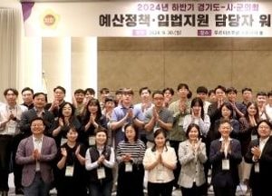 경기도의회 사무처 시군의회 예산정책·입법지원 담당자 워크숍 개최