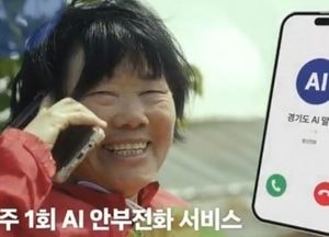 [기획] 경기도 “노인, 인공지능으로 더 확실하게 보호 나선다”