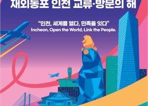 인천시 '2025~2026 재외동포 교류·방문의 해' 본격 홍보…재외동포 네트워크 확장