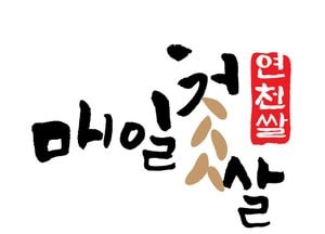 연천군, 통합 쌀 브랜드명 ‘매일첫쌀 연천쌀’…BI 선정
