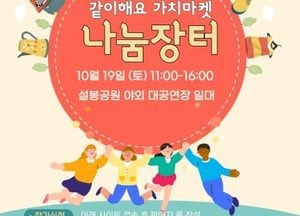 이천시, '같이해요 가치마켓' 나눔장터 개최...오는 19일 설봉공원서