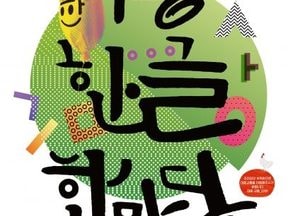의왕시, '한글날 기념' 제11회 의왕한글한마당 개최