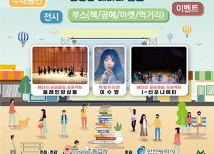 인천 동구 ‘제2회 배다리축제’ 개최…오는 5일·6일 금창동 배다리 일대서