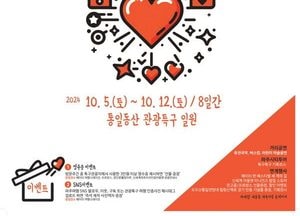 파주시, 2024 통일동산 관광특구 행사 개최…특구 홍보와 활성화 위해 오는 5~12일까지