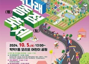 인천 미추홀구 학익1동, 오는 5일 ‘학나래 종점 축제 및 주민총회’ 개최
