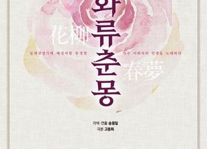 인천 부평구문화재단, 공연장상주단체 극단 십년후·뮤직드라마 ‘화류춘몽’ 선보여