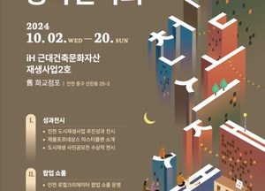 ‘2024 인천 도시재생 성과전시회’ 오는 20일까지 3주간 개최…로컬크리에이터 쇼룸 전시